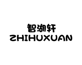 智湖轩商标原图 第30类小食配料