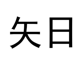 矢日商标原图 第30类小食配料