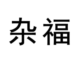 商标原图