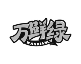 万鲜绿商标原图 第30类小食配料
