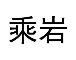 乘岩商标原图 第30类小食配料