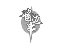 酱边串商标原图 第30类小食配料