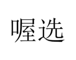 商标原图