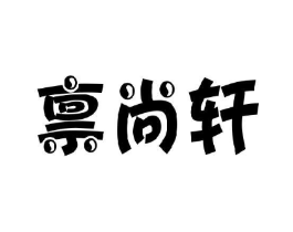 禀尚轩商标原图 第30类小食配料