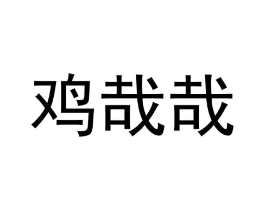 商标原图