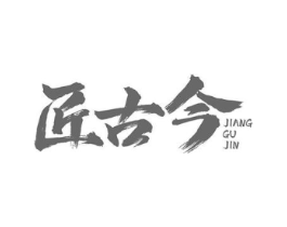 匠古今商标原图 第30类小食配料