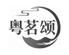粤茗颂商标原图 第30类小食配料