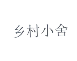 乡村小舍商标原图 第30类小食配料