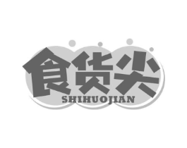 食货尖商标原图 第30类小食配料
