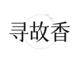 寻故香商标原图 第30类小食配料