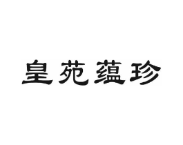 皇苑蕴珍商标原图 第30类小食配料