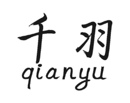 千羽商标原图 第30类小食配料