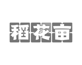 稻花亩商标原图 第30类小食配料