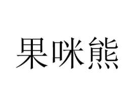 果咪熊商标原图 第30类小食配料