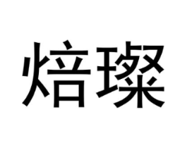 焙璨商标原图 第30类小食配料