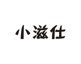 小滋仕商标原图 第30类小食配料