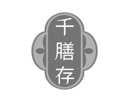 千膳存商标原图 第30类小食配料
