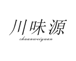 川味源商标原图 第30类小食配料