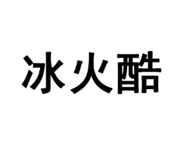 冰火酷商标原图 第30类小食配料