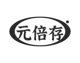 元倍存商标原图 第30类小食配料