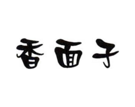 香面子商标原图 第30类小食配料