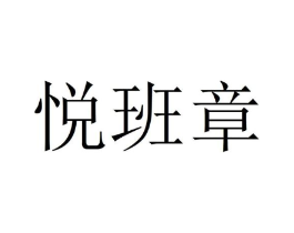 悦班章商标原图 第30类小食配料