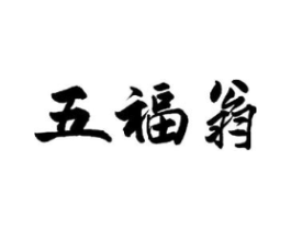 五福翁商标原图 第30类小食配料