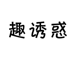 趣诱惑商标原图 第30类小食配料