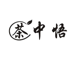 茶中悟商标原图 第30类小食配料