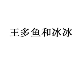 王多鱼和冰冰商标原图 第30类小食配料