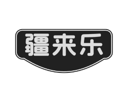 疆来乐商标原图 第30类小食配料