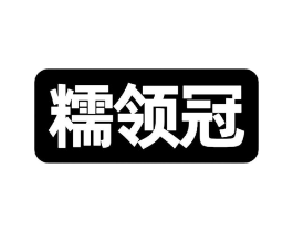 糯领冠商标原图 第30类小食配料