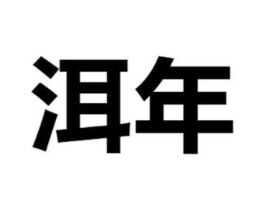 商标原图