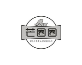 芒圈圈商标原图 第30类小食配料