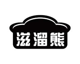 滋溜熊商标原图 第30类小食配料