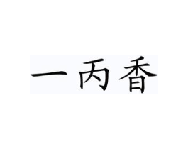 一丙香商标原图 第30类小食配料