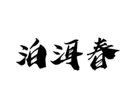 泊洱春商标原图 第30类小食配料