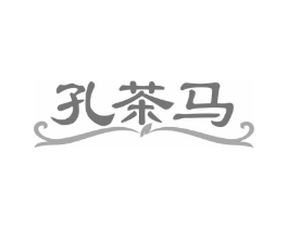 孔茶马商标原图 第30类小食配料