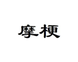 摩梗商标原图 第30类小食配料