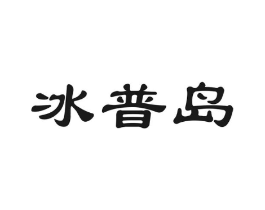 冰普岛商标原图 第30类小食配料