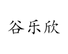 谷乐欣商标原图 第30类小食配料