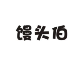 馒头伯商标原图 第30类小食配料