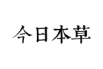 今日本草