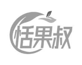 恬果叔商标原图 第30类小食配料