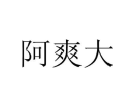 商标原图