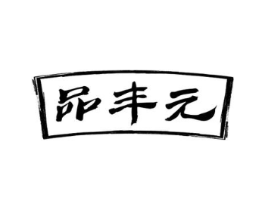 品丰元商标原图 第30类小食配料