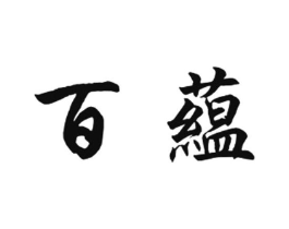 百蕴商标原图 第30类小食配料