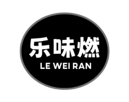 乐味燃商标原图 第30类小食配料
