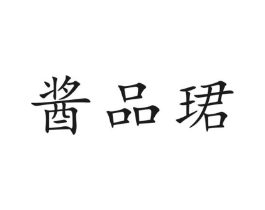 酱品珺商标原图 第30类小食配料