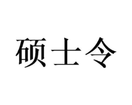 硕士令商标原图 第30类小食配料